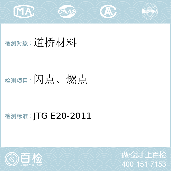 闪点、燃点 公路工程沥青及沥青混合料试验规程