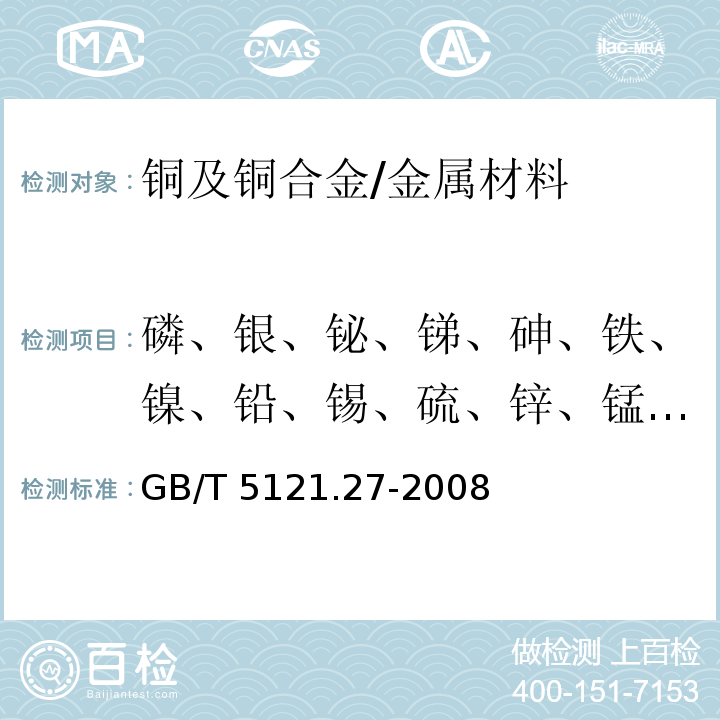 磷、银、铋、锑、砷、铁、镍、铅、锡、硫、锌、锰、镉、硒、碲、铝、硅、钴、钛、镁、铍、锆、铬、硼、汞 铜及铜合金化学分析方法 第27部分：电感耦合等离子体原子发射光谱法/GB/T 5121.27-2008