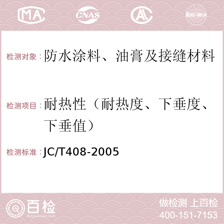 耐热性（耐热度、下垂度、下垂值） 水乳型沥青防水涂料 JC/T408-2005