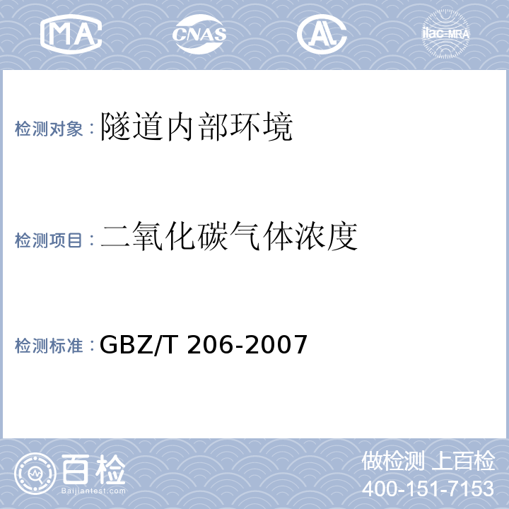 二氧化碳气体浓度 密闭空间直读式仪器气体检测规范 GBZ/T 206-2007
