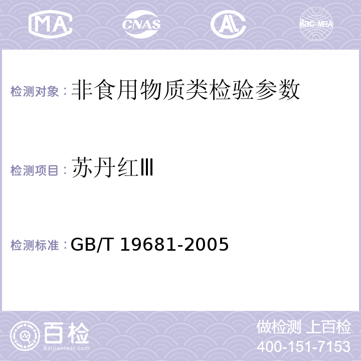 苏丹红Ⅲ GB/T 19681-2005食品中苏丹红染料的检测方法 高效液相色谱法