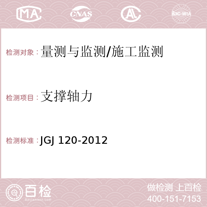 支撑轴力 建筑基坑支护技术规程 /JGJ 120-2012