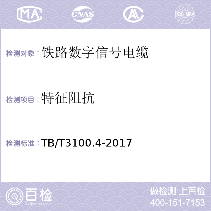 特征阻抗 铁路数字信号电缆 第4部分:铝护套铁路数字信号电缆 TB/T3100.4-2017