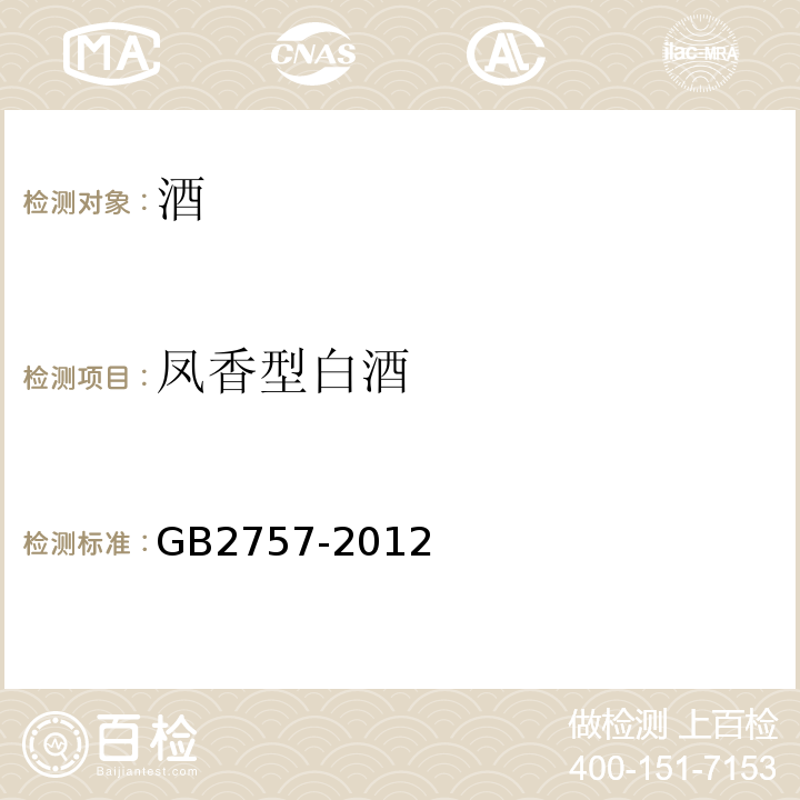 凤香型白酒 GB 2757-2012 食品安全国家标准 蒸馏酒及其配制酒