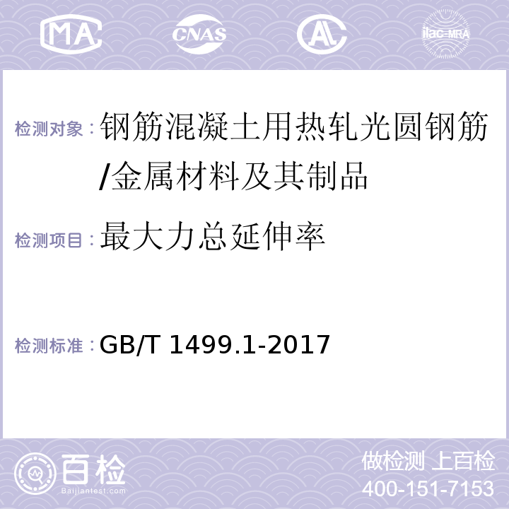 最大力总延伸率 钢筋混凝土用钢 第1部分:热轧光圆钢筋 /GB/T 1499.1-2017