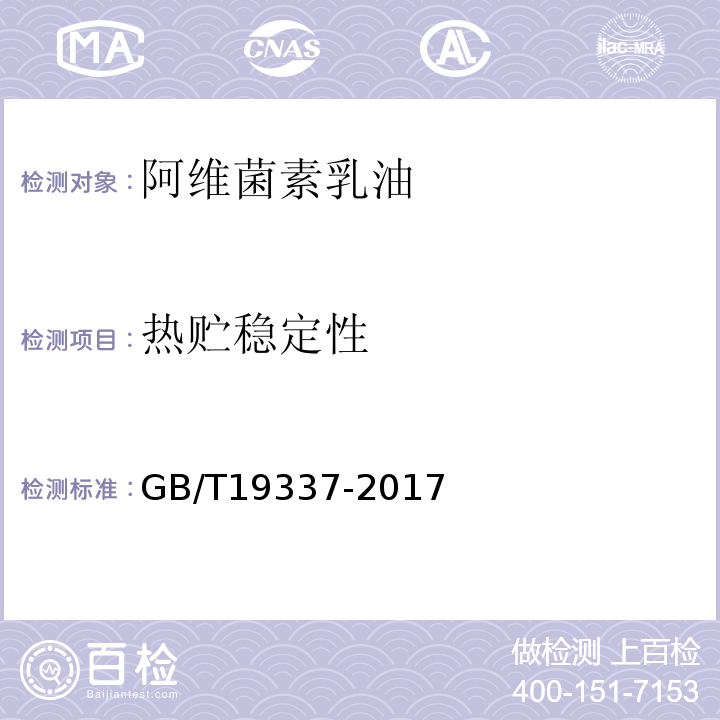 热贮稳定性 阿维菌素乳油GB/T19337-2017