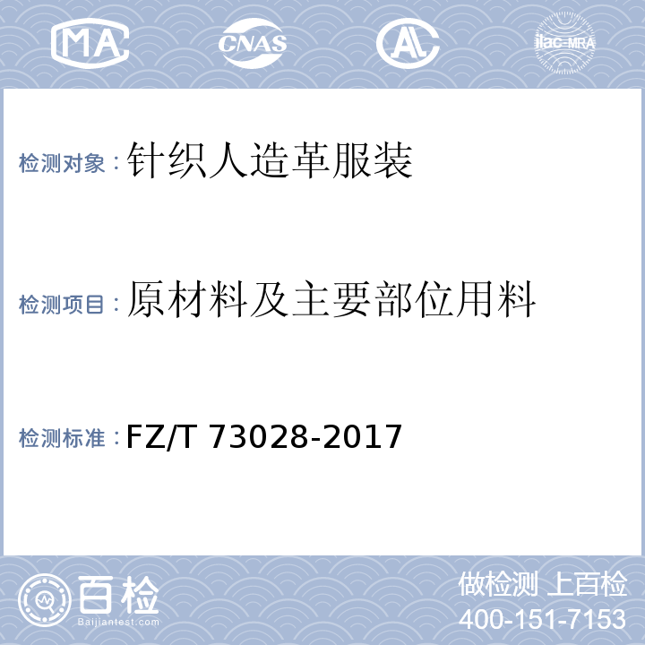 原材料及主要部位用料 针织人造革服装FZ/T 73028-2017