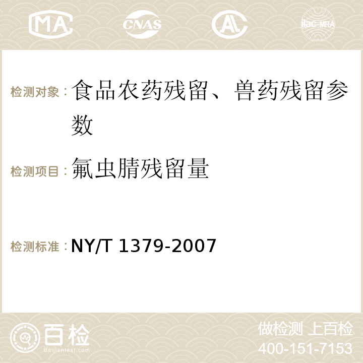 氟虫腈残留量 蔬菜中334种农药多残留的测定 气相色谱质谱法和液相色谱质谱法 NY/T 1379-2007