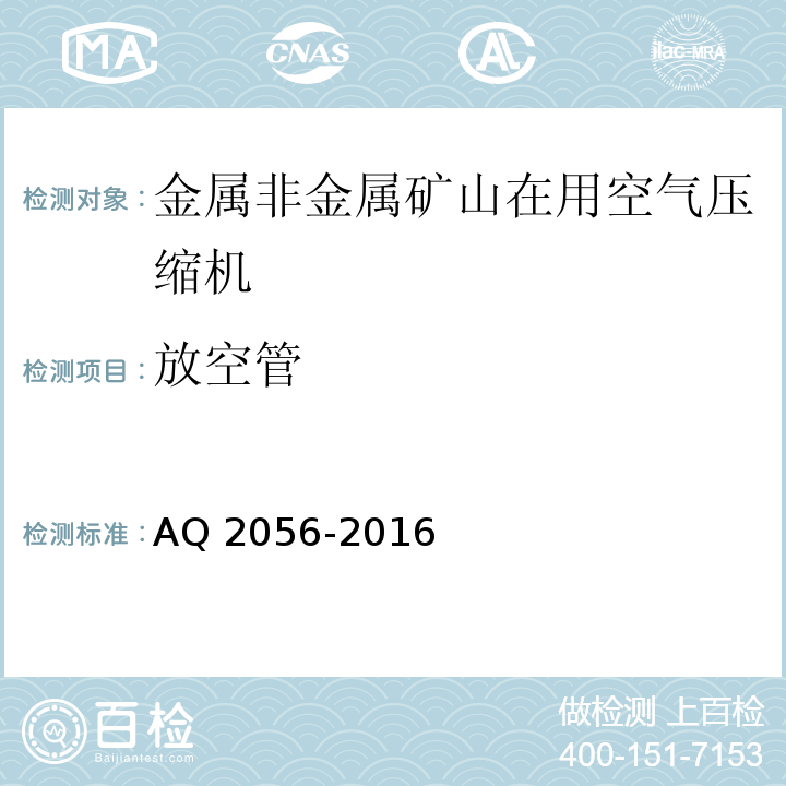 放空管 金属非金属矿山在用空气压缩机安全检验规范 第2部分：移动式空气压缩机AQ 2056-2016