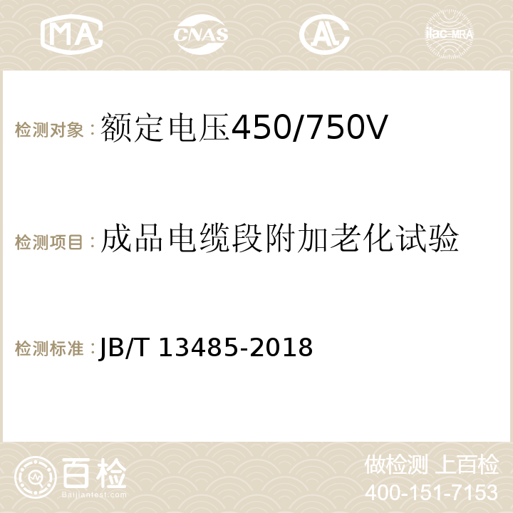 成品电缆段附加老化试验 额定电压450/750V及以下氟塑料绝缘控制电缆JB/T 13485-2018