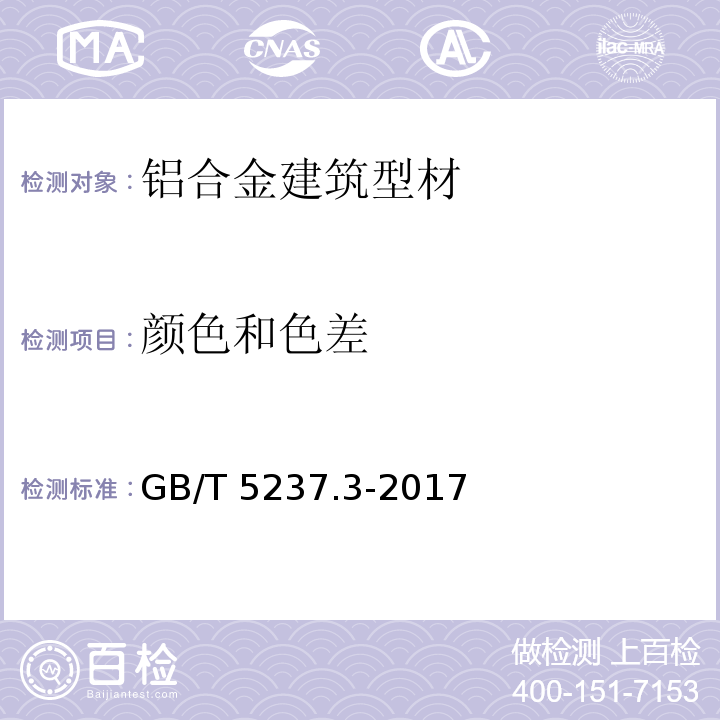 颜色和色差 GB/T 5237.3-2017 铝合金建筑型材 第3部分：电泳涂漆型材