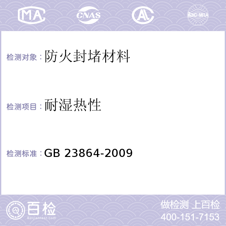 耐湿热性 防火封堵材料GB 23864-2009（6.10）