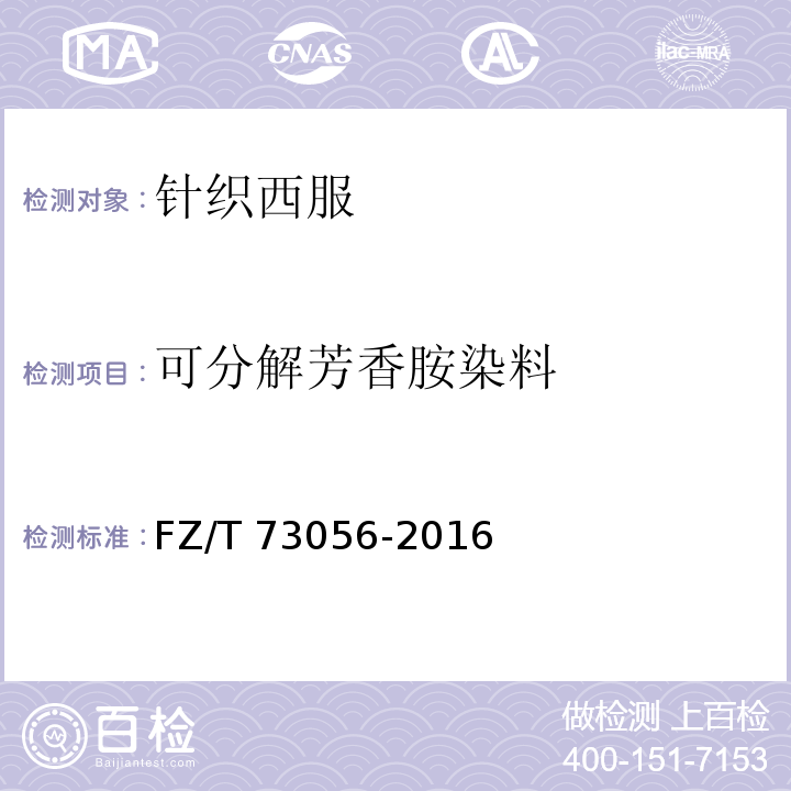 可分解芳香胺染料 针织西服FZ/T 73056-2016