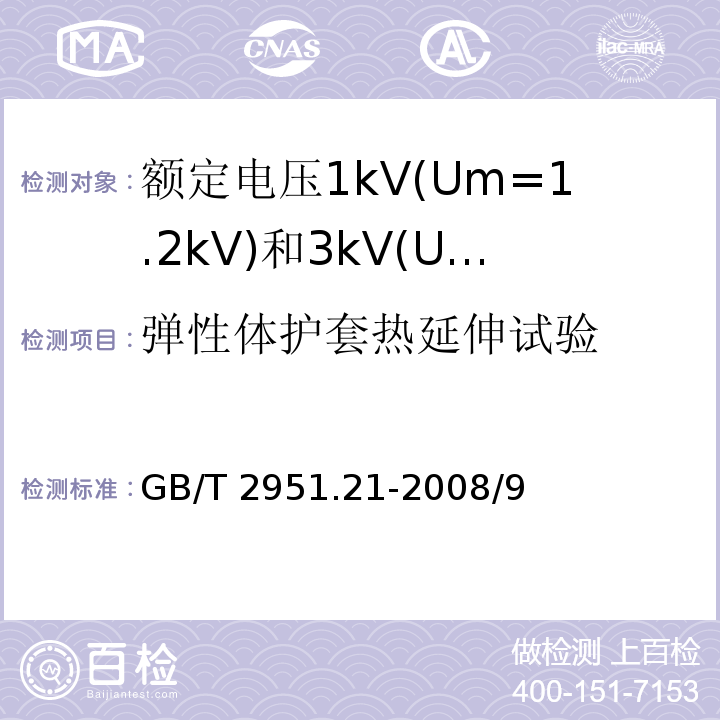 弹性体护套热延伸试验 电缆和光缆绝缘和护套材料通用试验方法 第21部分：弹性体混合料专用试验方法--耐臭氧试验--热延伸试验--浸矿物油试验GB/T 2951.21-2008/9