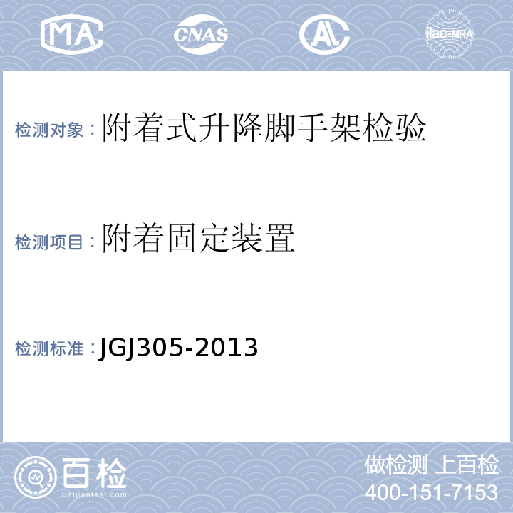 附着固定装置 JGJ305-2013 建筑施工升降设备设施检验标准