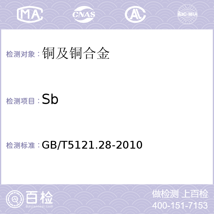 Sb 铜及铜合金化学分析方法　第28部分：铬、铁、锰、钴、镍、锌、砷、硒、银、镉、锡、锑、碲、铅、铋量的测定　电感耦合等离子体质谱法GB/T5121.28-2010