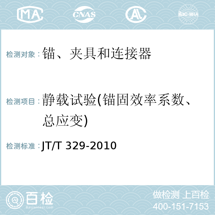 静载试验(锚固效率系数、总应变) 公路桥梁预应力钢绞线用锚具、夹具和连接器 JT/T 329-2010