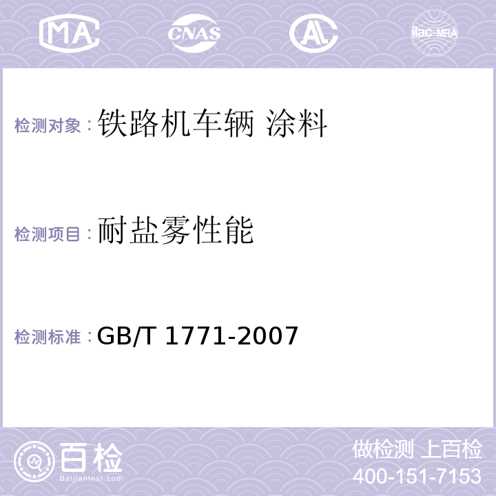 耐盐雾性能 铁路机车车辆 涂料及涂装 第2部分：涂料检验方法GB/T 1771-2007