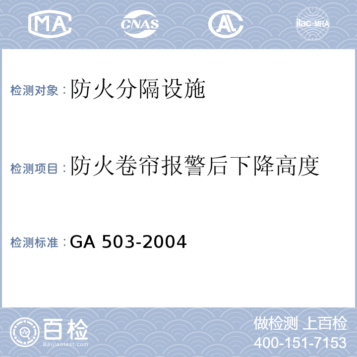 防火卷帘报警后下降高度 建筑消防设施检测技术规程 GA 503-2004