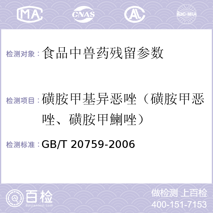 磺胺甲基异恶唑（磺胺甲恶唑、磺胺甲鯻唑） 畜禽肉中十六种磺胺类药物残留量的测定 液相色谱-串联质谱法 GB/T 20759-2006