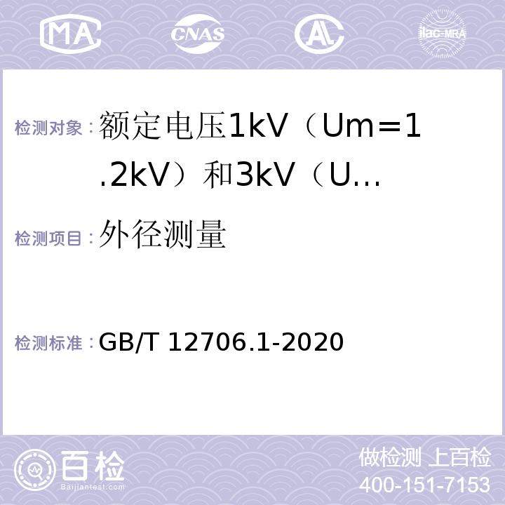 外径测量 额定电压1kV（Um=1.2kV）到35kV（Um=40.5kV）挤包绝缘电力电缆及附件 第1部分：额定电压1kV（Um=1.2kV）和3kV（Um=3.6kV）电缆GB/T 12706.1-2020