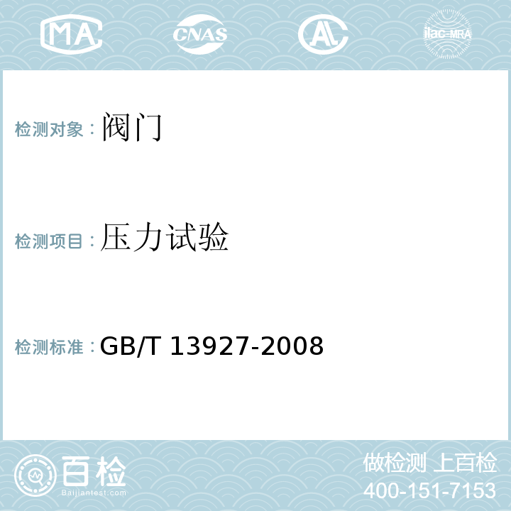 压力试验 工业阀门 压力试验GB/T 13927-2008　