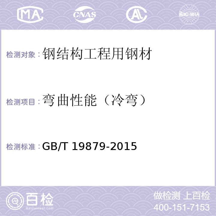 弯曲性能（冷弯） 建筑结构用钢板 GB/T 19879-2015