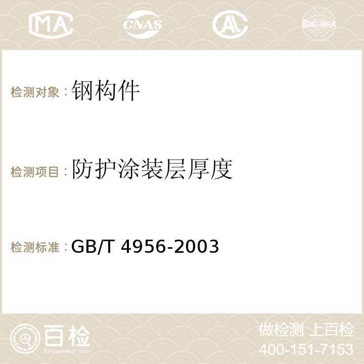 防护涂装层厚度 磁性基体上非磁性覆盖层 覆盖层厚度测量 磁性法 GB/T 4956-2003