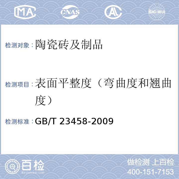 表面平整度（弯曲度和翘曲度） 广场用陶瓷砖 GB/T 23458-2009