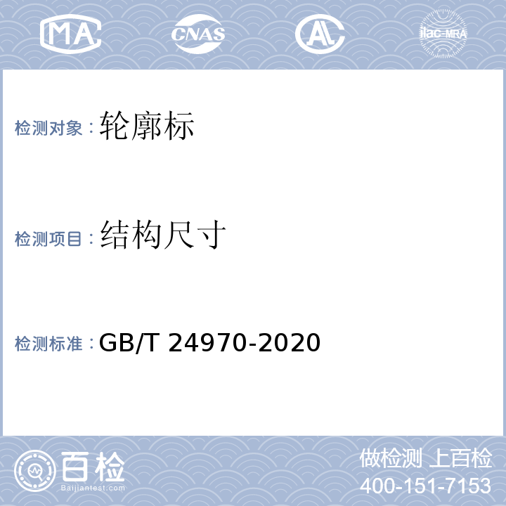 结构尺寸 轮廓标 GB/T 24970-2020