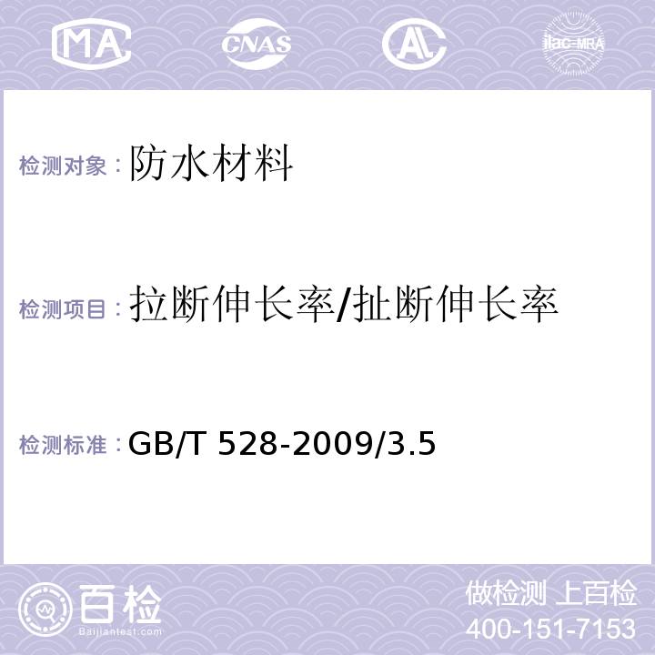 拉断伸长率/扯断伸长率 硫化橡胶或热塑性橡胶 拉伸应力应变性能的测定GB/T 528-2009/3.5