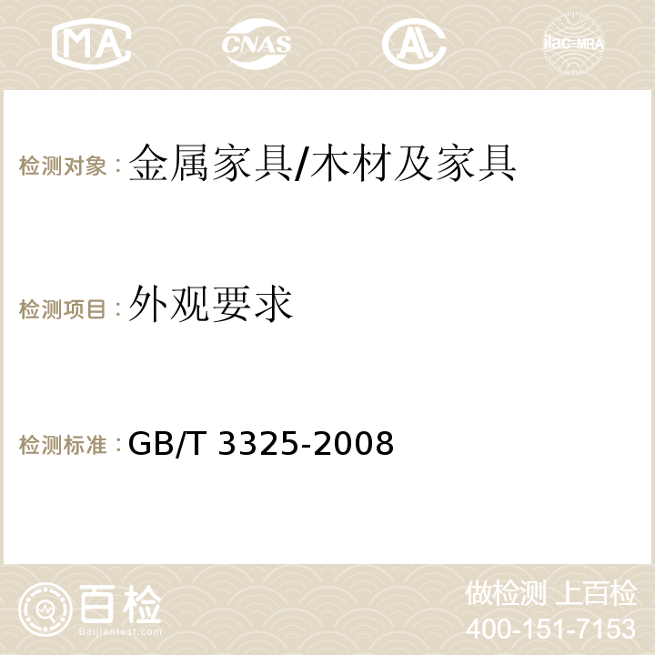外观要求 金属家具通用技术条件 /GB/T 3325-2008