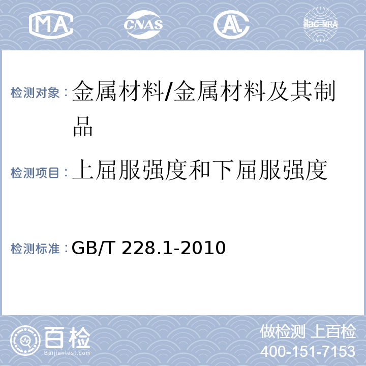 上屈服强度和下屈服强度 金属材料 拉伸试验 第1部分：常温试验方法 /GB/T 228.1-2010