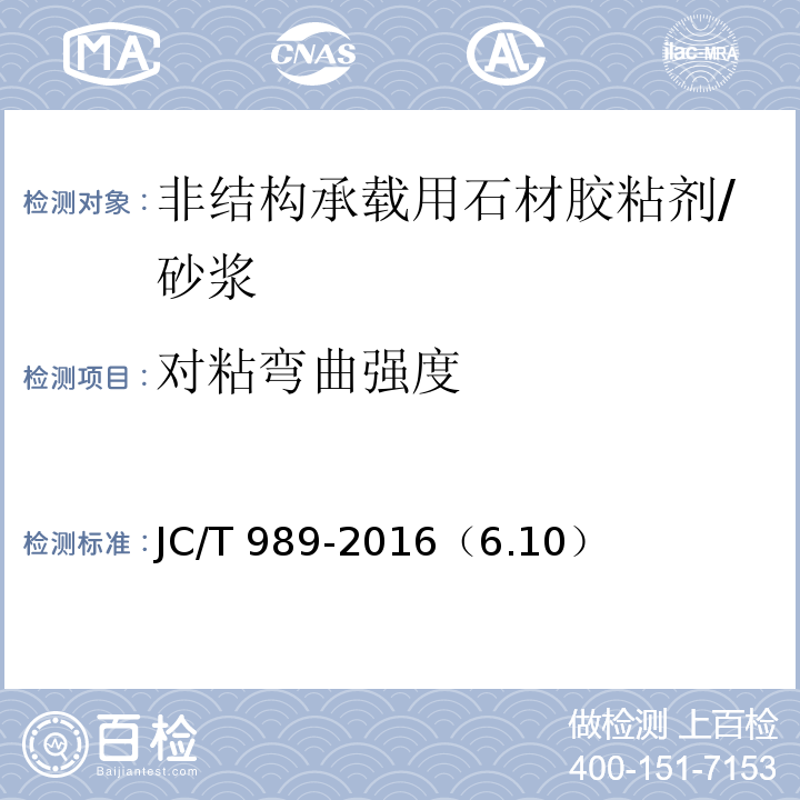 对粘弯曲强度 非结构承载用石材胶粘剂 /JC/T 989-2016（6.10）