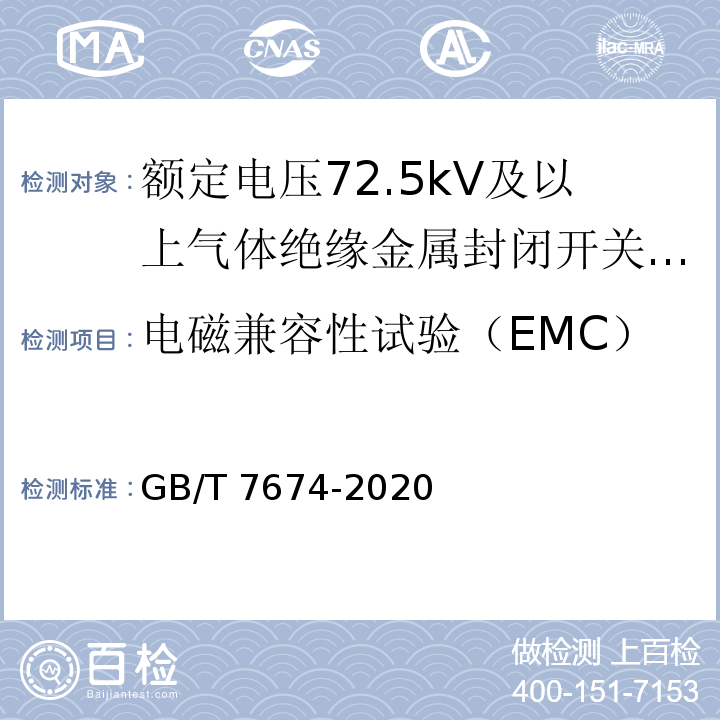 电磁兼容性试验（EMC） 额定电压72.5kV及以上气体绝缘金属封闭开关设备 GB/T 7674-2020