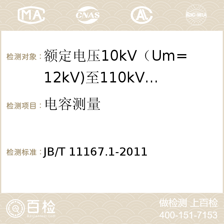 电容测量 额定电压10kV（Um=12kV)至110kV(Um=126kV)交联聚乙烯绝缘大长度交流海底电缆及附件 第1部分：试验方法和要求JB/T 11167.1-2011