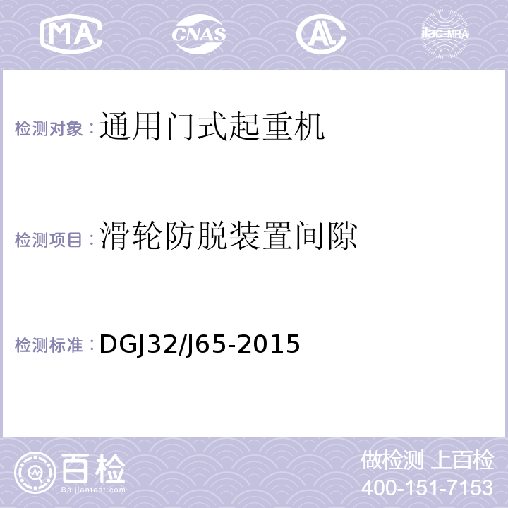 滑轮防脱装置间隙 建筑工程施工机械安装质量检验规程DGJ32/J65-2015