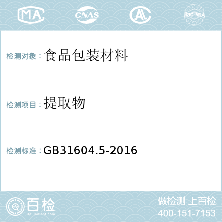 提取物 食品安全国家标准 食品接触材料及制品　树脂中提取物的测定GB31604.5-2016