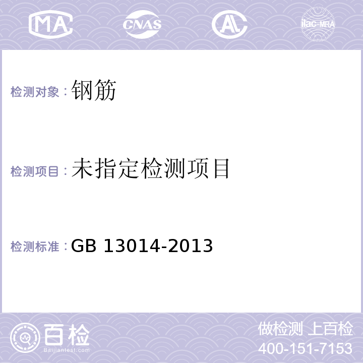 钢筋混凝土用余热处理钢筋 8.4 GB 13014-2013