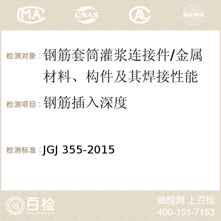 钢筋插入深度 钢筋套筒灌浆连接应用技术规程 /JGJ 355-2015