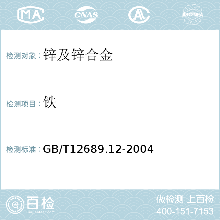 铁 锌及锌合金化学分析方法铅、镉、铁、铜、锡、铝、砷、锑、镁、镧、铈量的测定电感耦合等离子体发射光谱法GB/T12689.12-2004