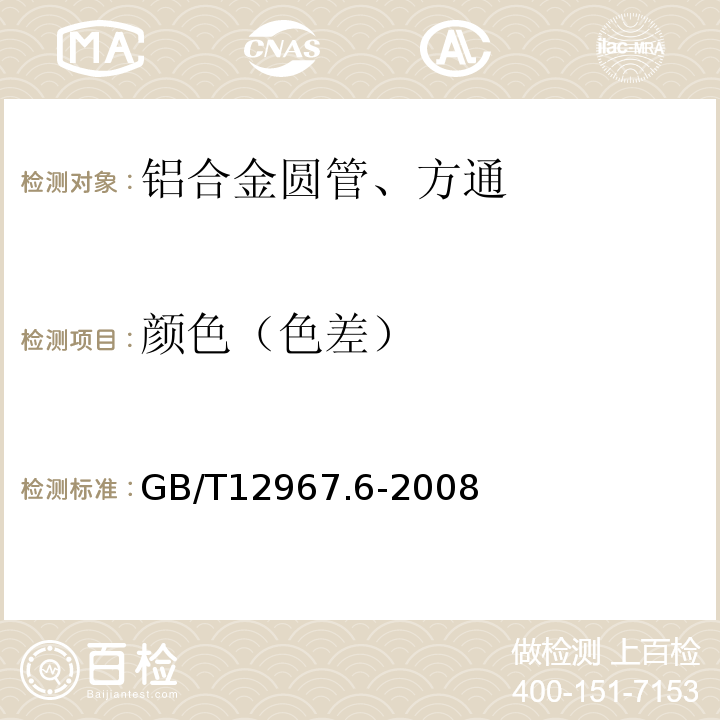 颜色（色差） GB/T 12967.6-2008 铝及铝合金阳极氧化膜检测方法 第6部分:目视观察法检验着色阳极氧化膜色差和外观质量