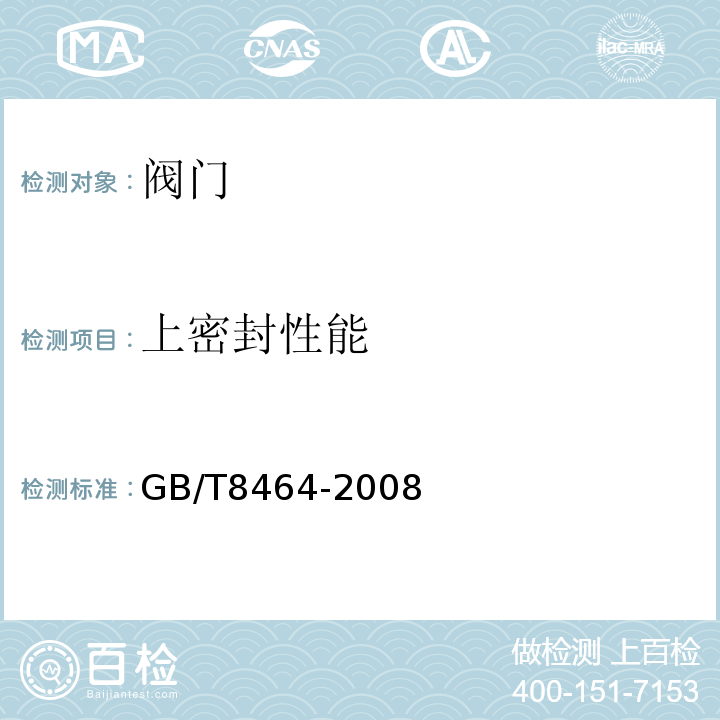 上密封性能 铁制和铜制螺纹连接阀门 GB/T8464-2008