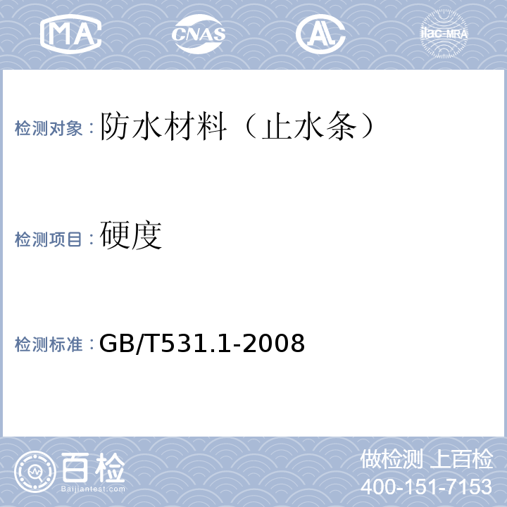 硬度 硫化橡胶或热塑性橡胶,压入硬度试验方法,第1部分:邵氏硬度计法(邵尔硬度)（GB/T531.1-2008）