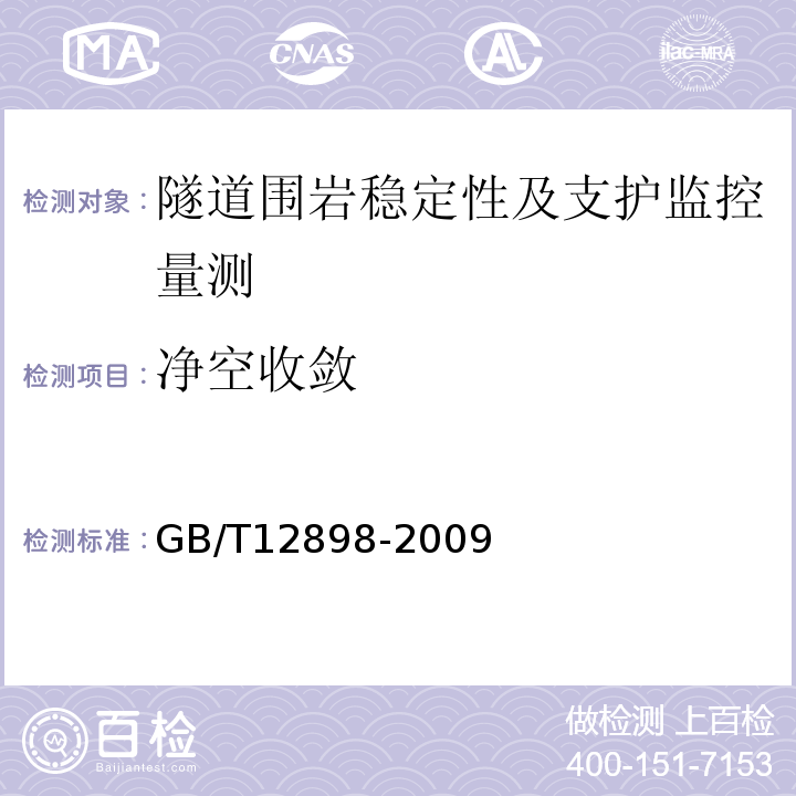 净空收敛 GB/T 12898-2009 国家三、四等水准测量规范