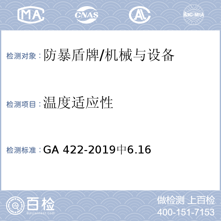 温度适应性 防暴盾牌 /GA 422-2019中6.16