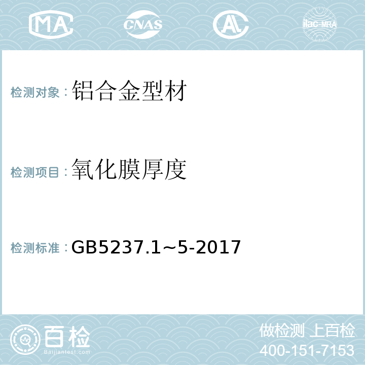 氧化膜厚度 铝合金建筑型材 GB5237.1~5-2017