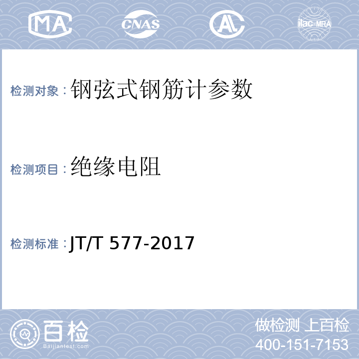 绝缘电阻 JT/T 577-2017 钢弦式钢筋计