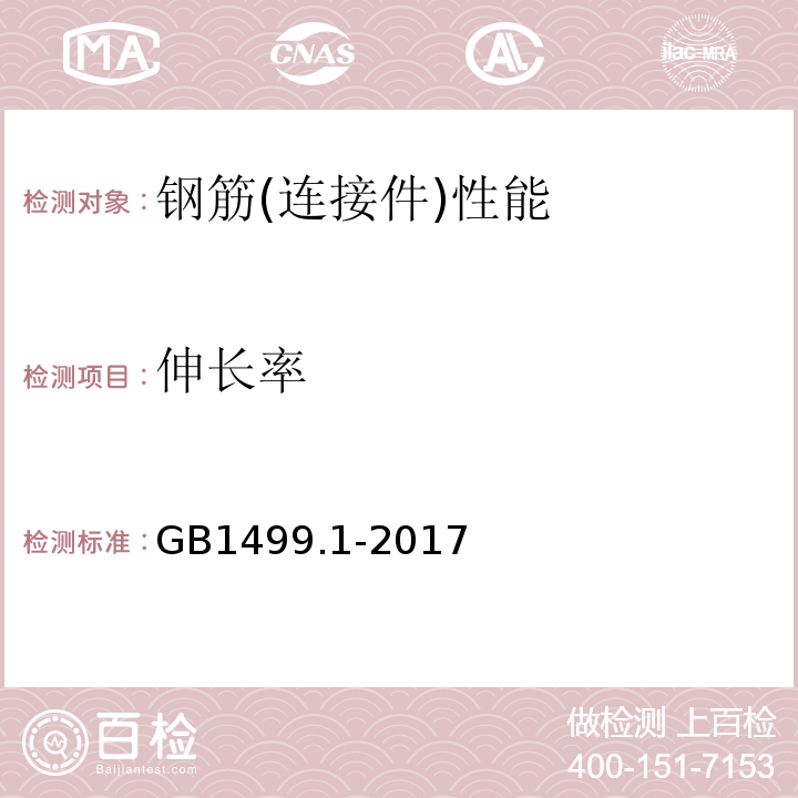 伸长率 钢筋混凝土用钢 第1部分：热轧光圆钢筋 GB1499.1-2017