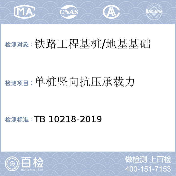 单桩竖向抗压承载力 铁路工程基桩检测技术规程 /TB 10218-2019